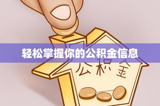 扶风轻松掌握你的公积金信息