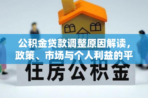 扶风公积金贷款调整原因解读，政策、市场与个人利益的平衡