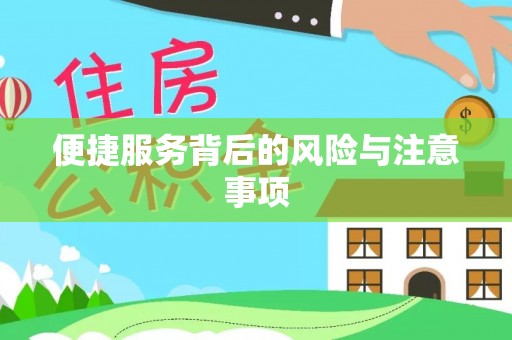 扶风便捷服务背后的风险与注意事项