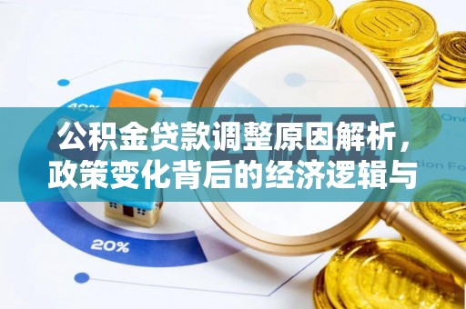 扶风公积金贷款调整原因解析，政策变化背后的经济逻辑与民生考量