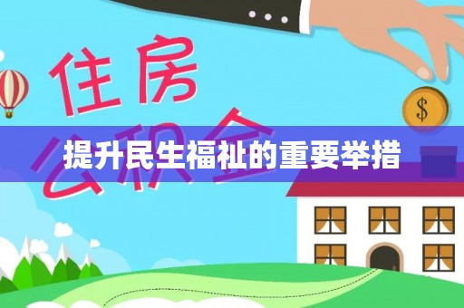 扶风提升民生福祉的重要举措