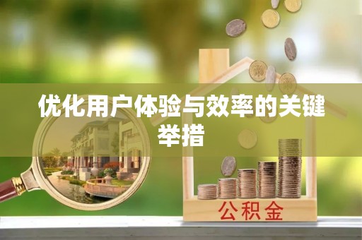 扶风优化用户体验与效率的关键举措