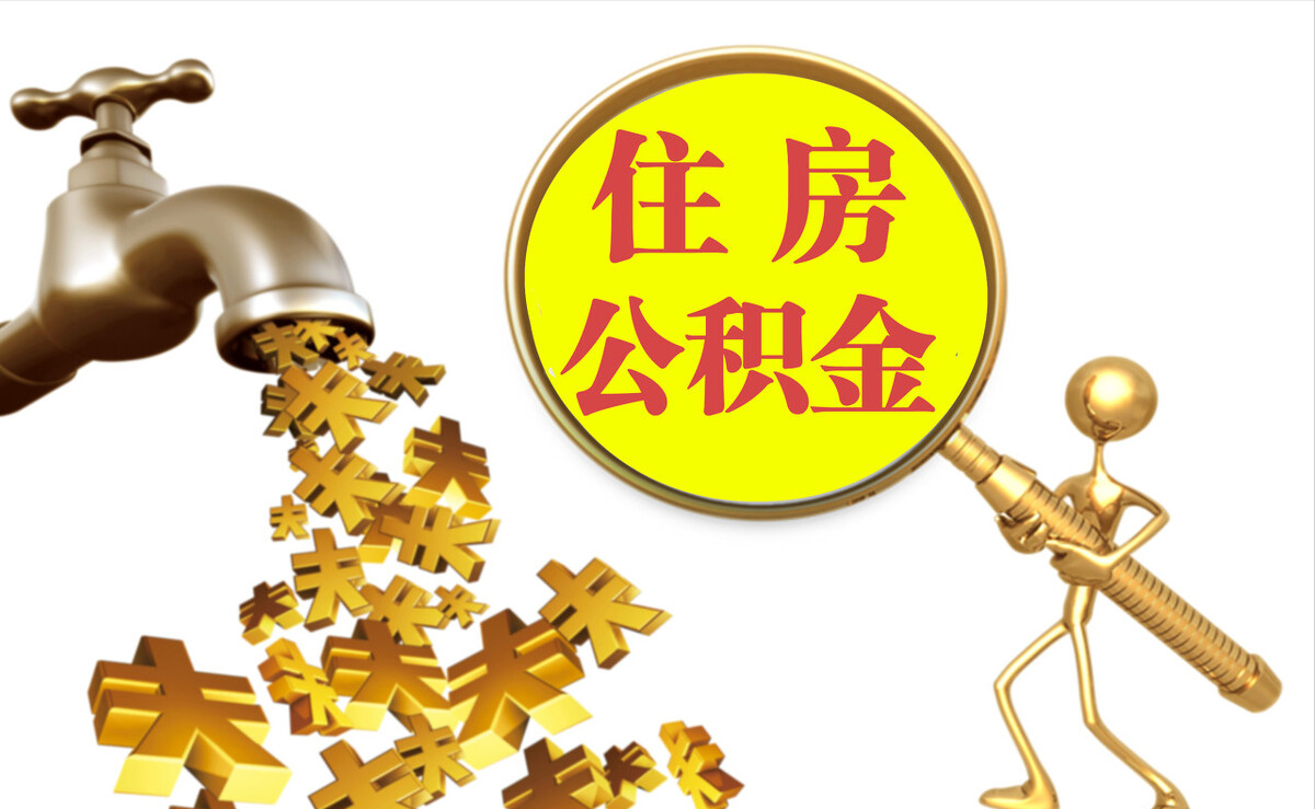 扶风个人公积金提取代办